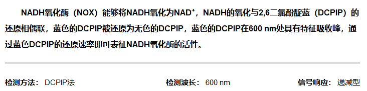 NADH氧化酶活性檢測試劑盒圖2