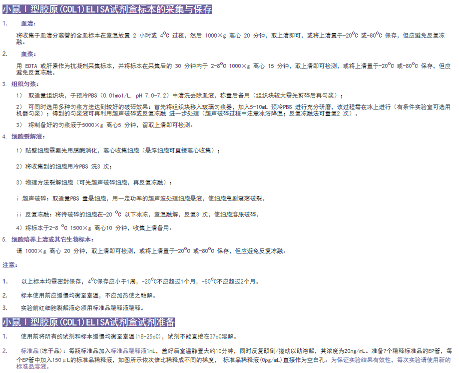 小鼠Ⅰ型膠原(COL1)elisa試劑盒準(zhǔn)備工作 小鼠Ⅰ型膠原(COL1)elisa試劑盒準(zhǔn)備工作