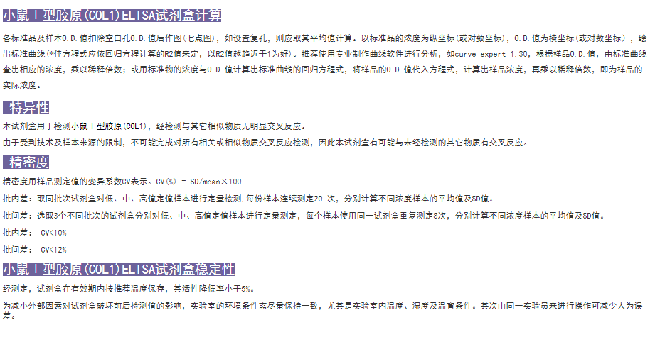 小鼠Ⅰ型膠原(COL1)elisa試劑盒計(jì)算方式 小鼠Ⅰ型膠原(COL1)elisa試劑盒計(jì)算方式